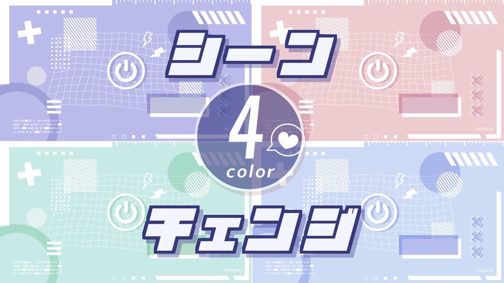 【無料/4カラー】シーンチェンジ【配信素材】