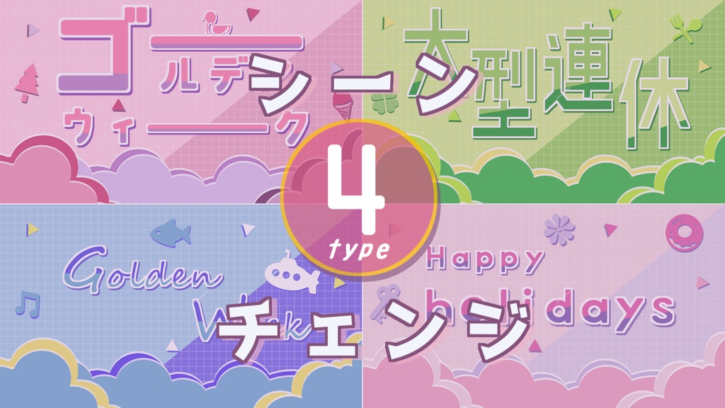 【無料/4カラー】大型連休/GW/シーンチェンジ【配信素材】