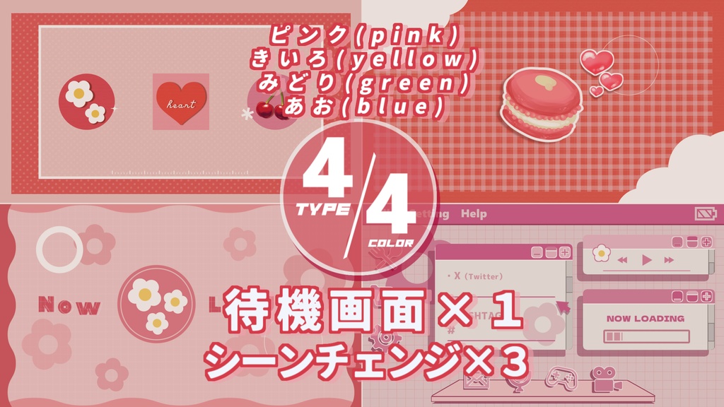 【４色】シーンチェンジ×3/待機画面×1、ループ可【配信素材】