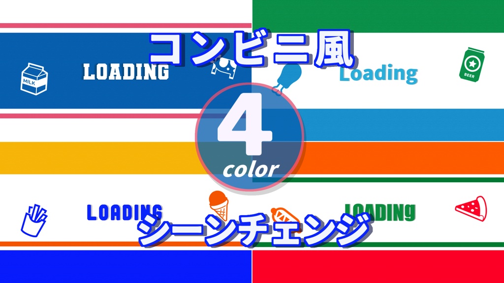 【無料/4カラー】コンビニ風/シーンチェンジ【配信素材】