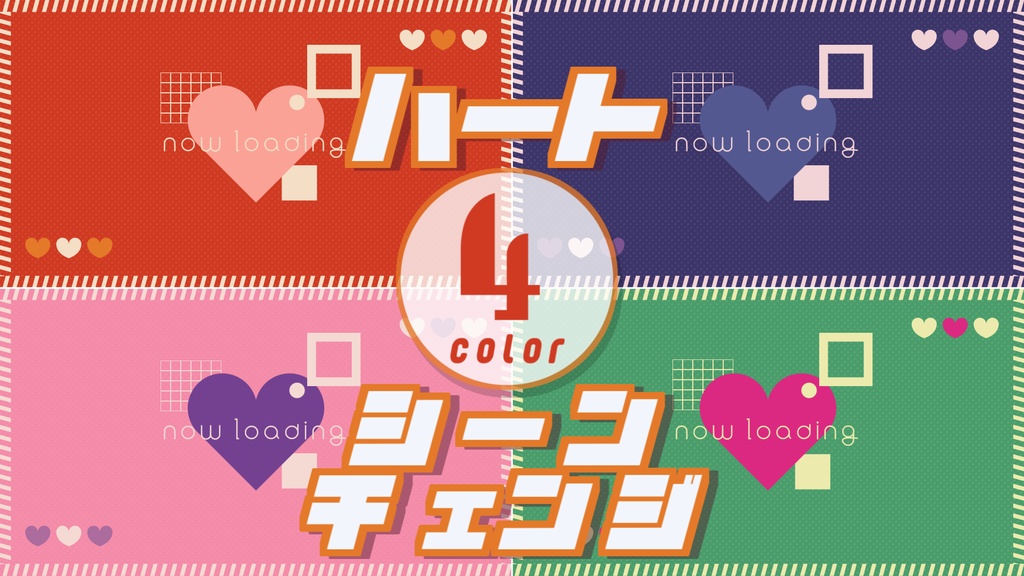 【無料/4カラー】ハート/シーンチェンジ【配信素材】