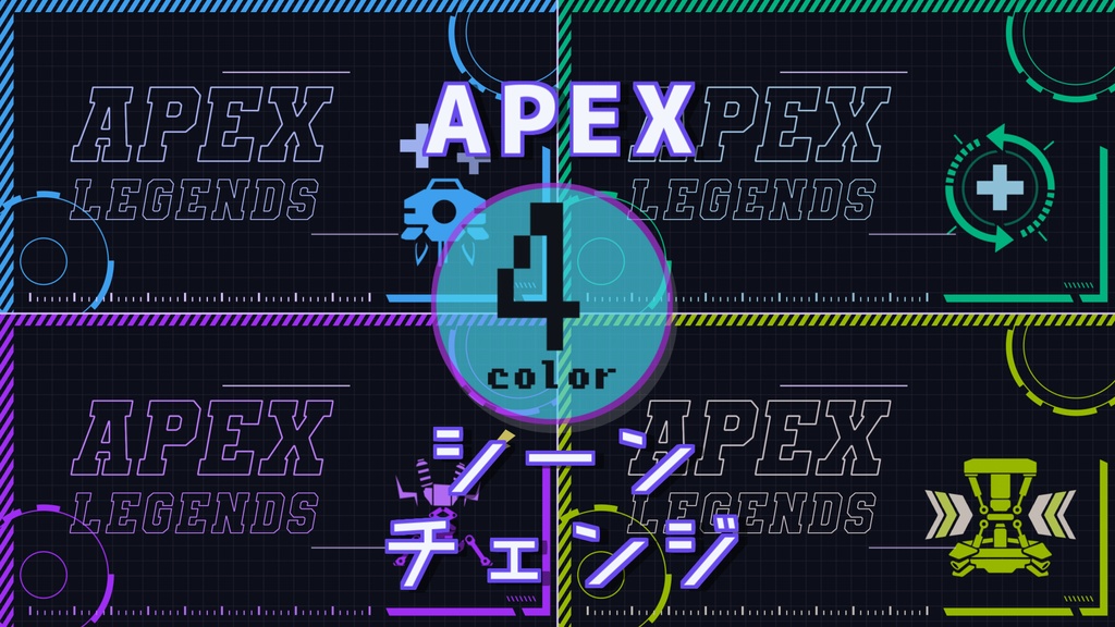 【無料/4カラー】APEX/シーンチェンジ【配信素材】