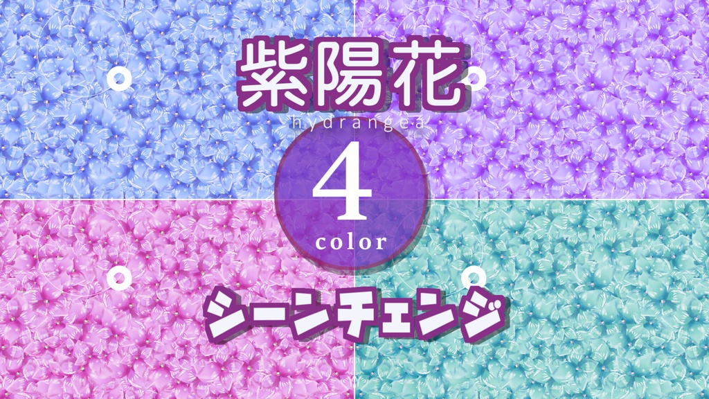 【無料/4カラー】紫陽花/シーンチェンジ【配信素材】