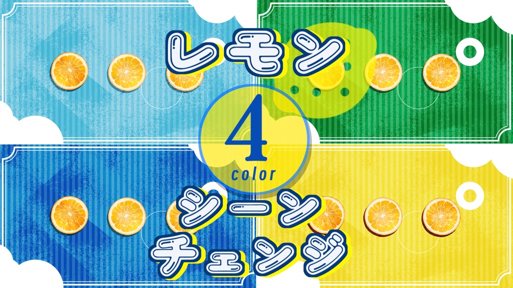 【無料/4カラー】レモン/シーンチェンジ【配信素材】