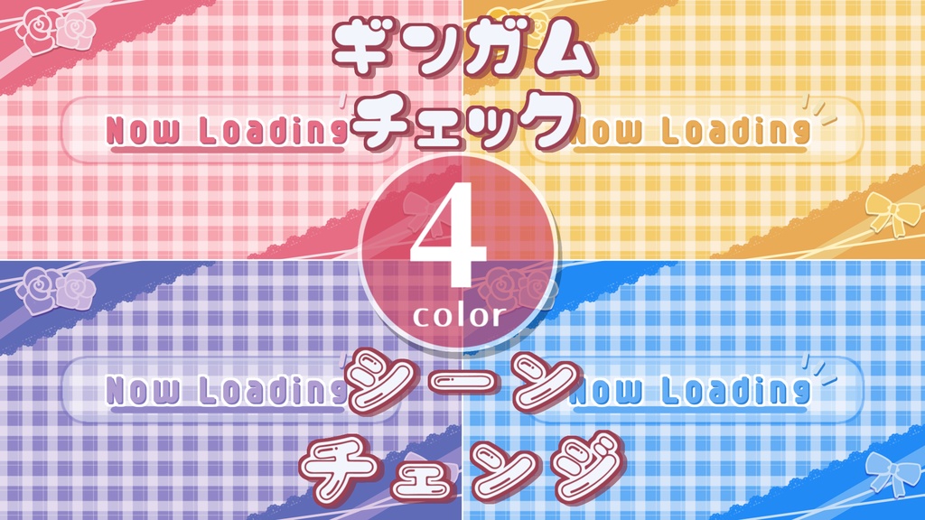 【無料/4カラー】ギンガムチェック/シーンチェンジ【配信素材】