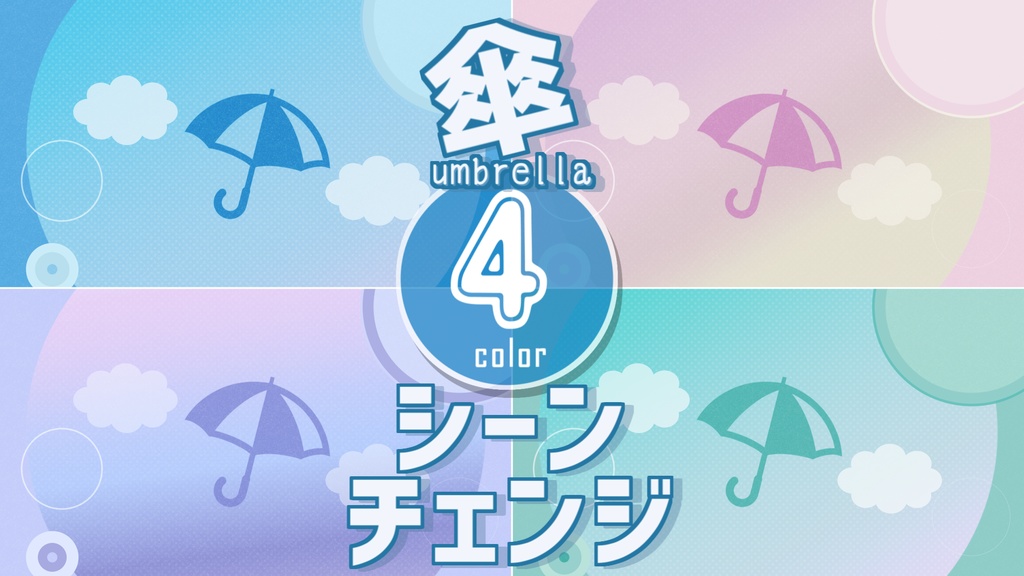 【無料/4カラー】傘/雨の日/シーンチェンジ【配信素材】