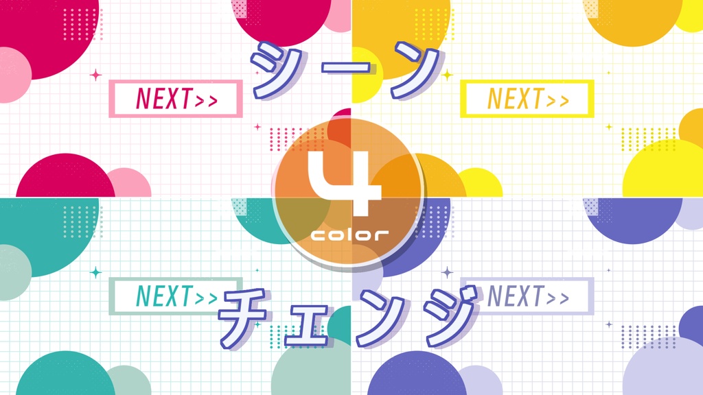 【無料/4カラー】シンプル/シーンチェンジ【配信素材】