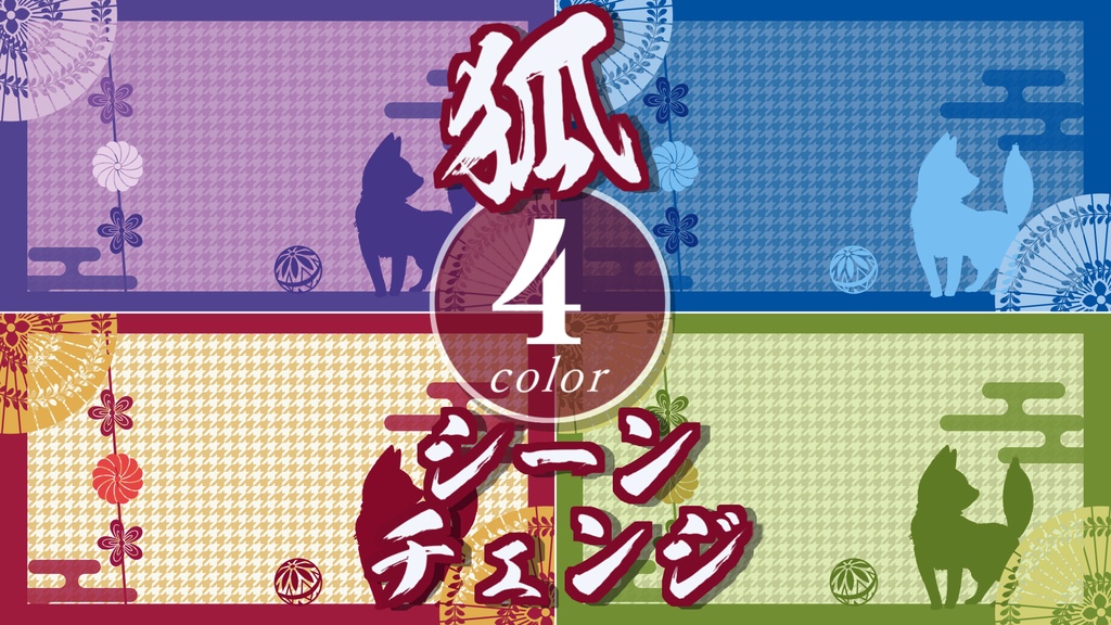 【無料/4カラー】狐/和風/シーンチェンジ【配信素材】