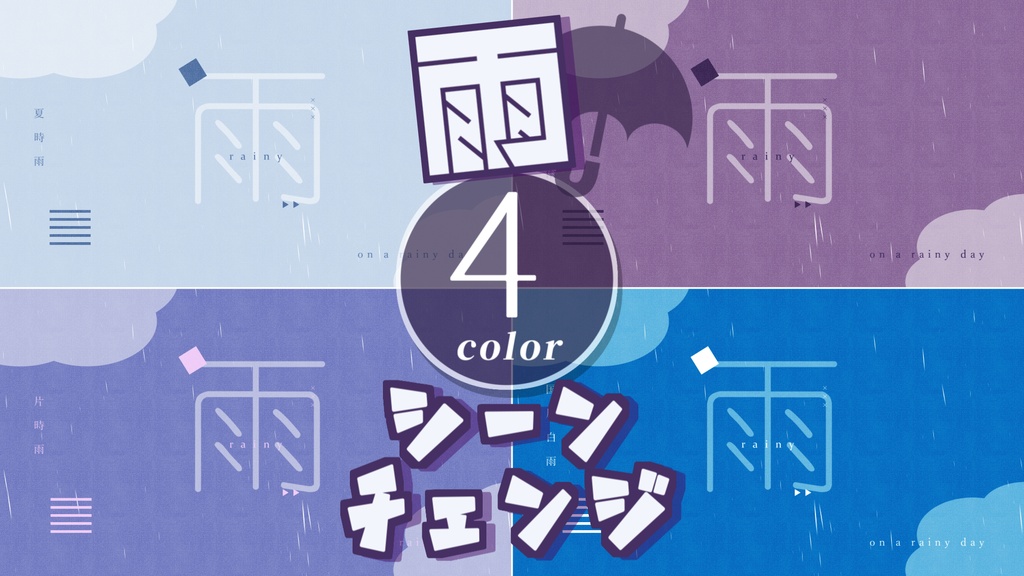 【無料/4カラー】雨/シーンチェンジ【配信素材】