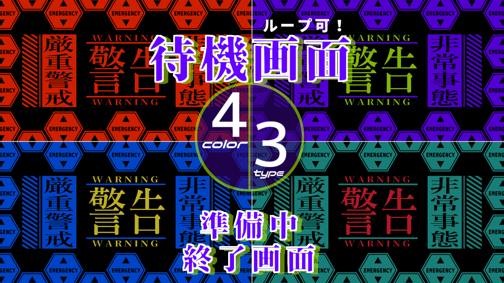 【各3種/4カラー】エヴァ風/待機画面/ループ可【配信素材】 - お茶処 - BOOTH