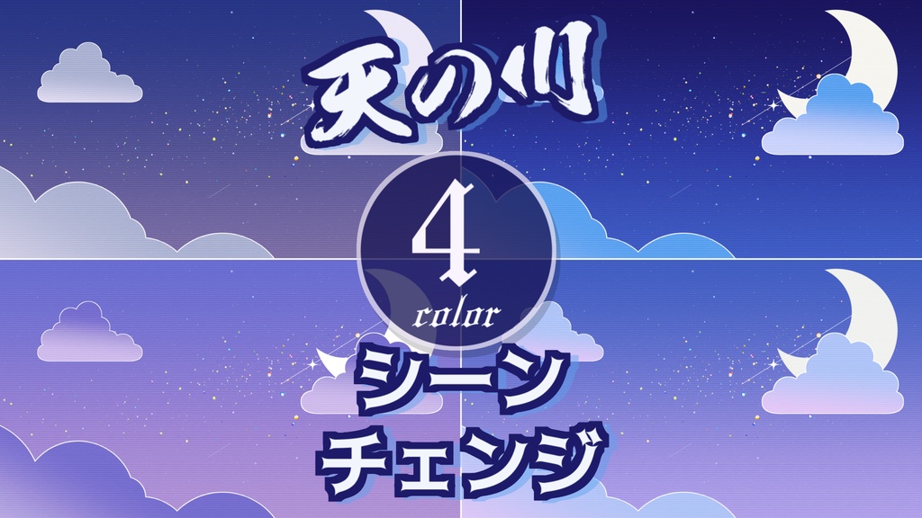 【無料/4カラー】夜空/天の川/シーンチェンジ【配信素材】