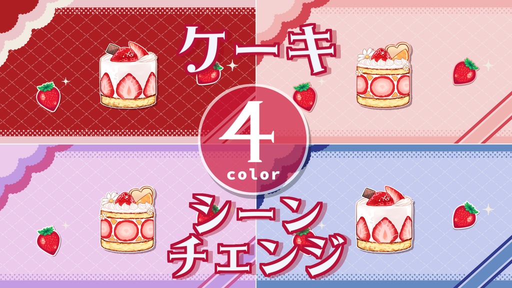 【無料/4カラー】ケーキ/誕生日/シーンチェンジ【配信素材】