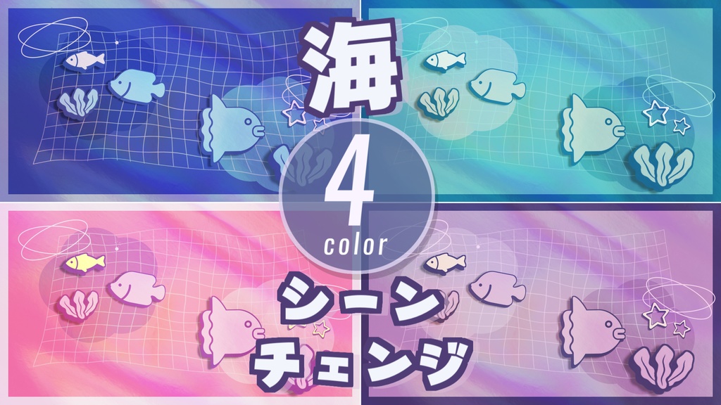 【無料/4カラー】海/シーンチェンジ【配信素材】