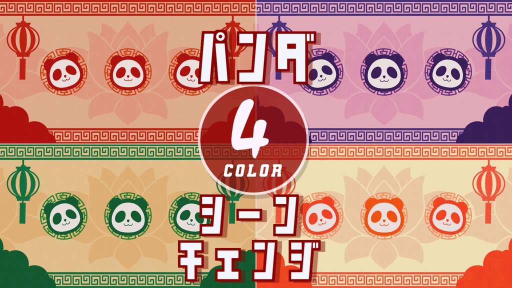 【無料/4カラー】パンダ/シーンチェンジ【配信素材】
