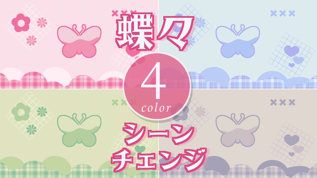 【無料/4カラー】蝶々/シーンチェンジ【配信素材】