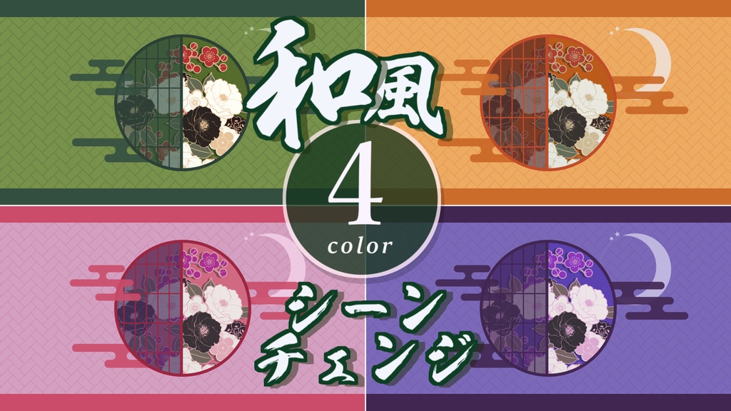 【無料/4カラー】和風/シーンチェンジ【配信素材】
