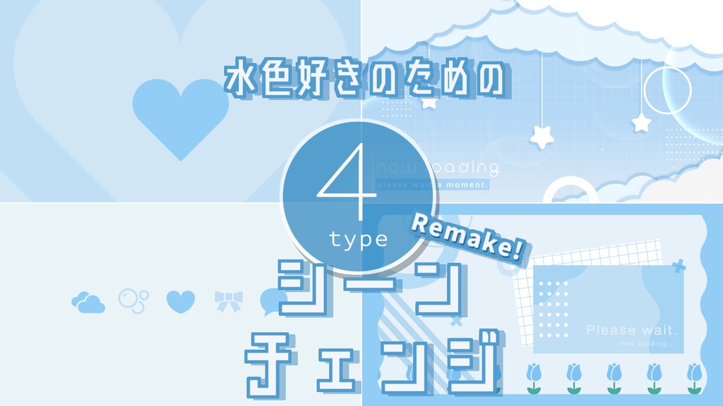 【無料/4カラー】水色/シーンチェンジ【配信素材】