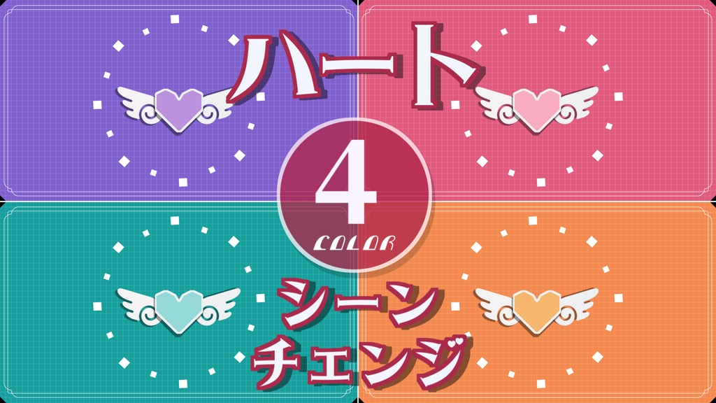 【無料/4カラー】ハート/シーンチェンジ【配信素材】