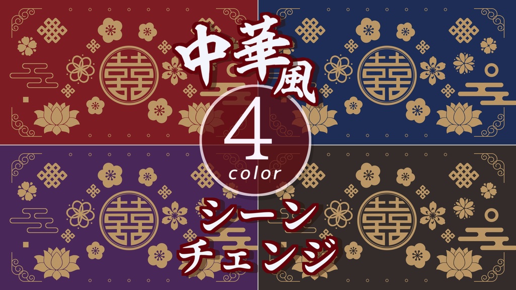 【無料/4カラー】中華風/シーンチェンジ【配信素材】