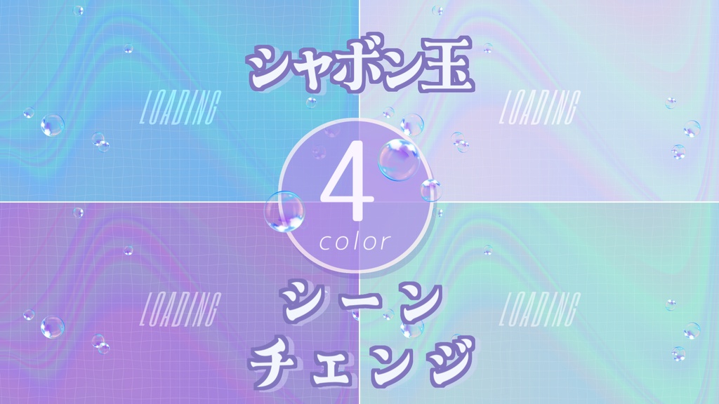 【無料/4カラー】シャボン玉/シーンチェンジ【配信素材】