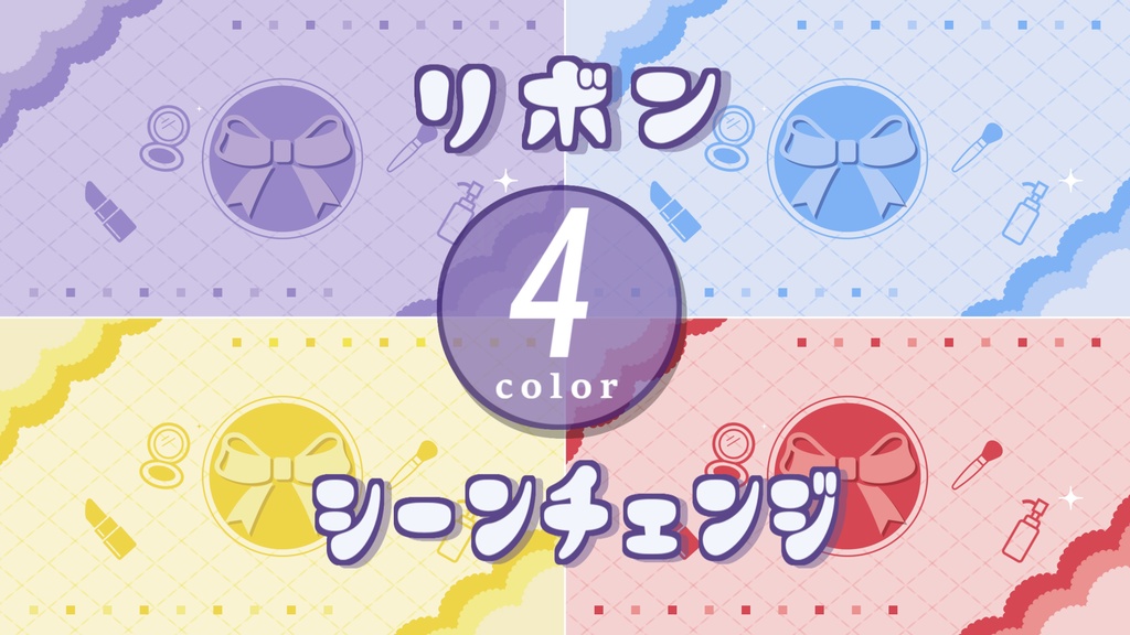 【無料/4カラー】リボン/シーンチェンジ【配信素材】