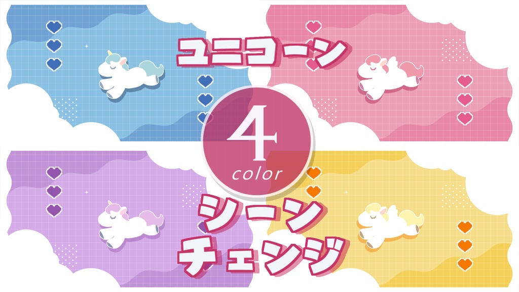 【無料/4カラー】ユニコーン/シーンチェンジ【配信素材】