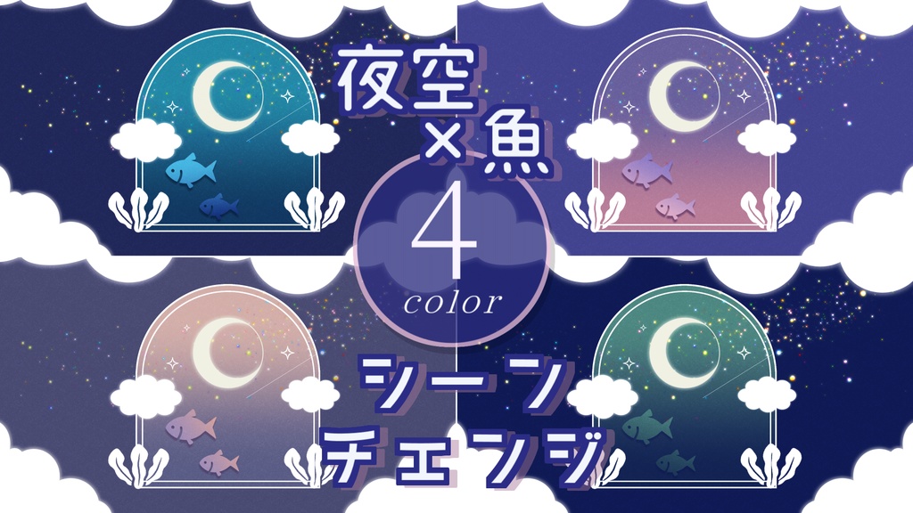 【無料/4カラー】夜空/魚/シーンチェンジ【配信素材】