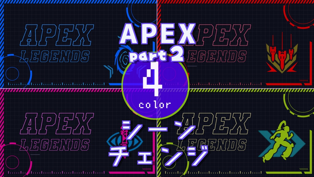 【無料/4カラー】APEX/シーンチェンジ【配信素材】