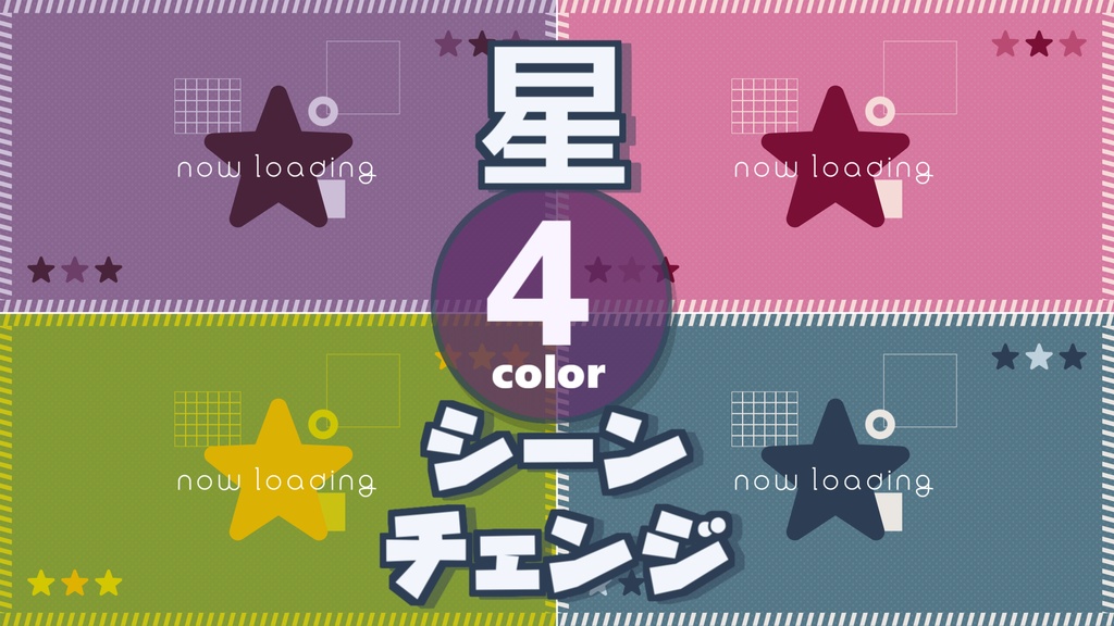 【無料/4カラー】星/シーンチェンジ【配信素材】