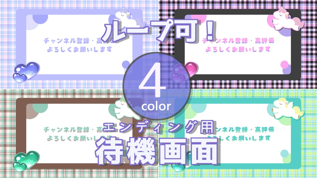 【無料/4カラー】ユニコーン/待機画面/ループ可【配信素材】
