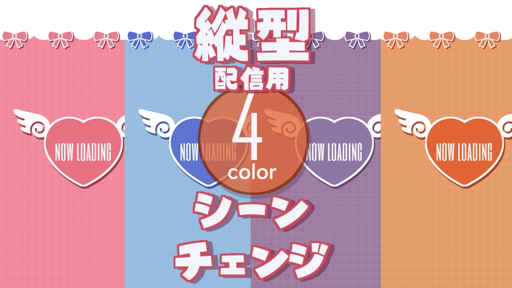 【無料/4カラー】ハート/シーンチェンジ【縦型配信素材】