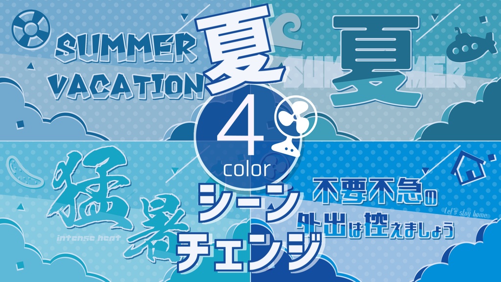 【無料/4カラー】夏/シーンチェンジ【配信素材】