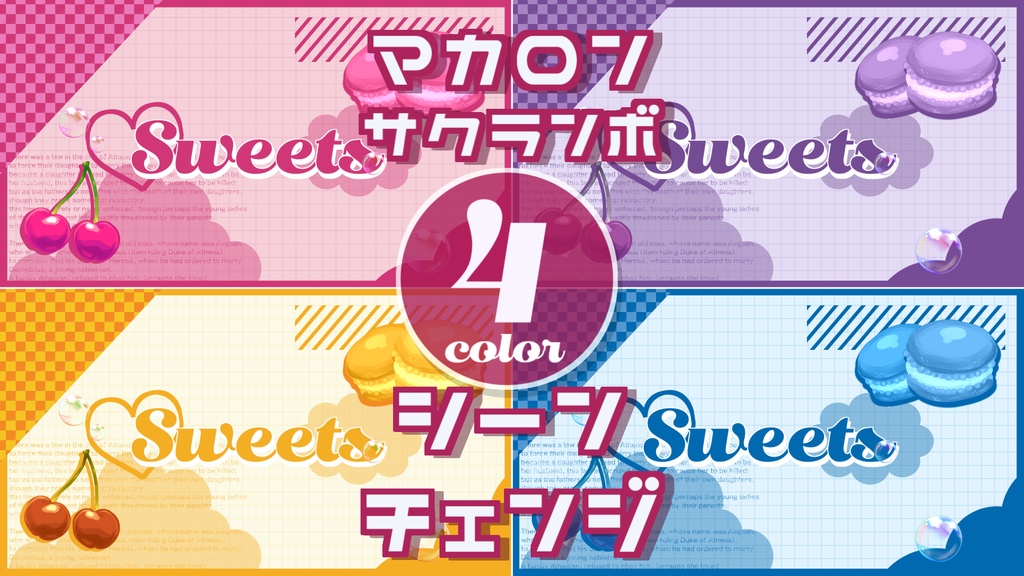 【無料/4カラー】マカロン/サクランボ/シーンチェンジ【配信素材】
