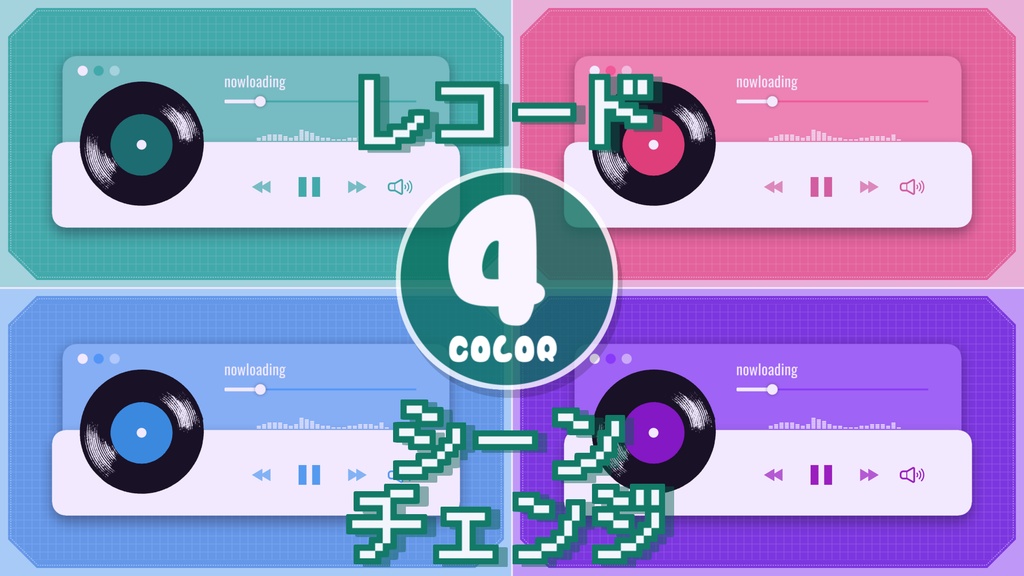 【無料/4カラー】レコード/シーンチェンジ【配信素材】