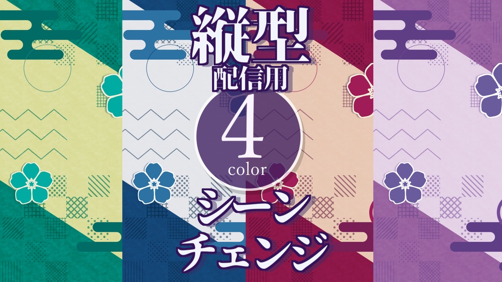 【無料/4カラー】和風/シーンチェンジ【縦型配信素材】