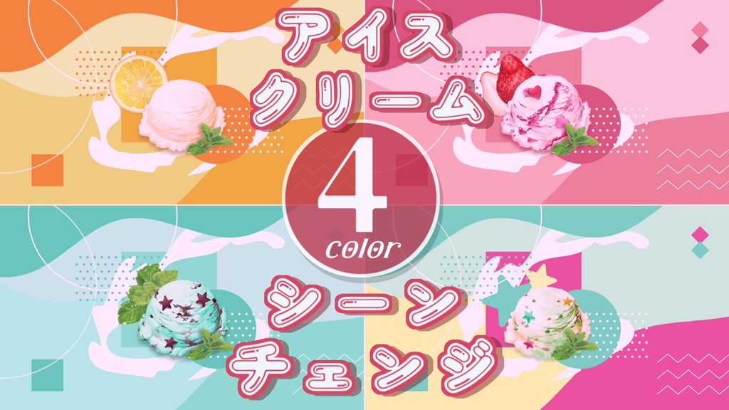 【無料/4カラー】アイス/シーンチェンジ【配信素材】