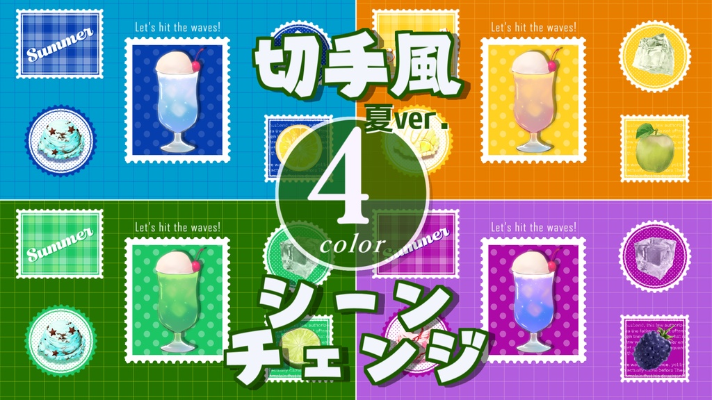 【無料/4カラー】切手/夏/シーンチェンジ【配信素材】