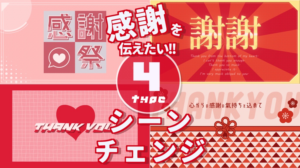 【無料/4カラー】感謝/ありがとう/シーンチェンジ【配信素材】