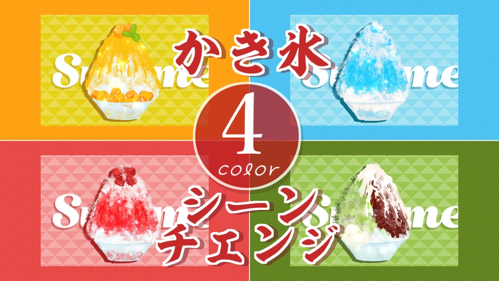 【無料/4カラー】かき氷/シーンチェンジ【配信素材】