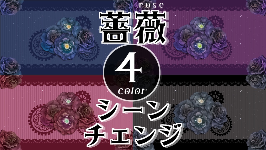 【無料/4カラー】バラ/rose/シーンチェンジ【配信素材】