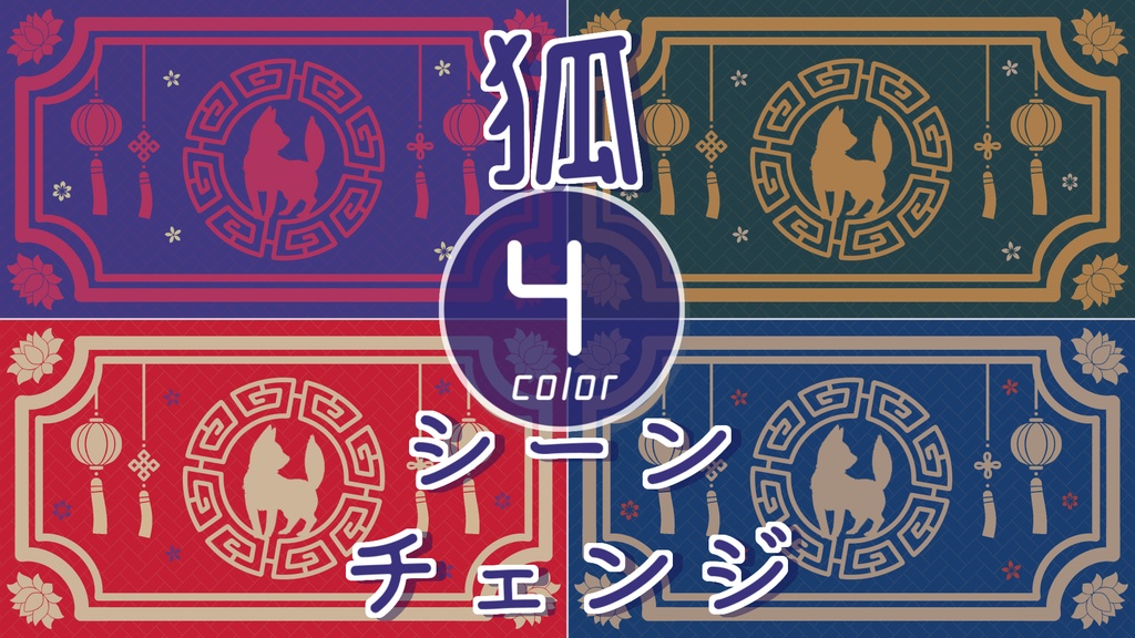 【無料/4カラー】狐/キツネ/シーンチェンジ【配信素材】