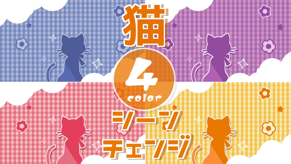 【無料/4カラー】猫/ネコ/シーンチェンジ【配信素材】