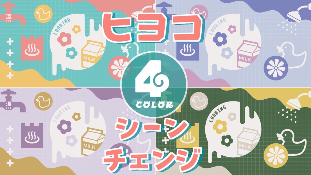 【無料/4カラー】温泉/風呂/アヒル/シーンチェンジ【配信素材】