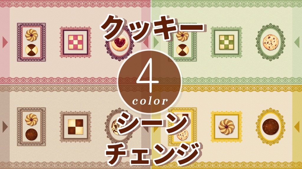 【無料/4カラー】クッキー/シーンチェンジ【配信素材】