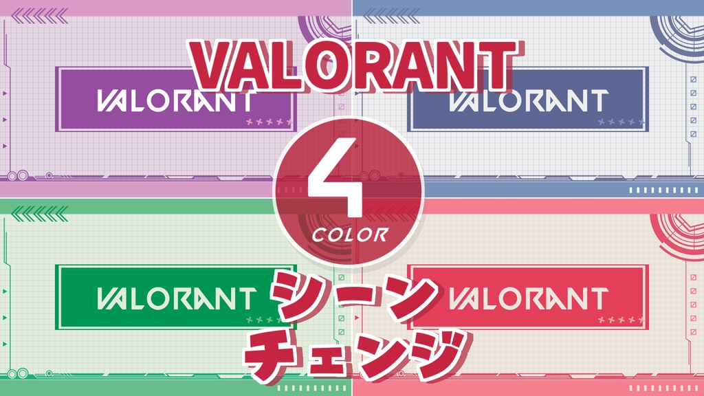 【無料/4カラー】VALORANT/シーンチェンジ【配信素材】