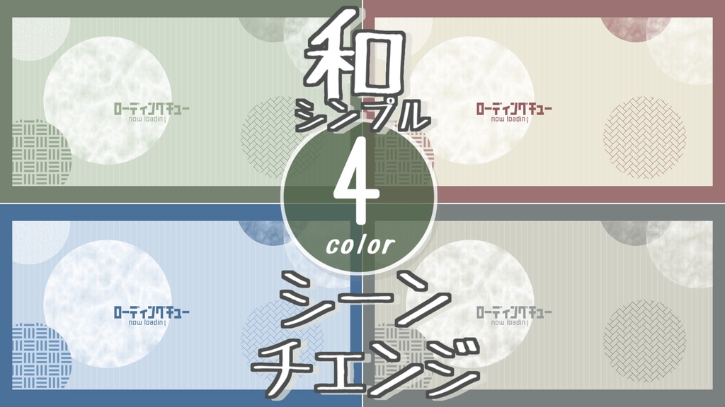 【無料/4カラー】和/シンプル/シーンチェンジ【配信素材】