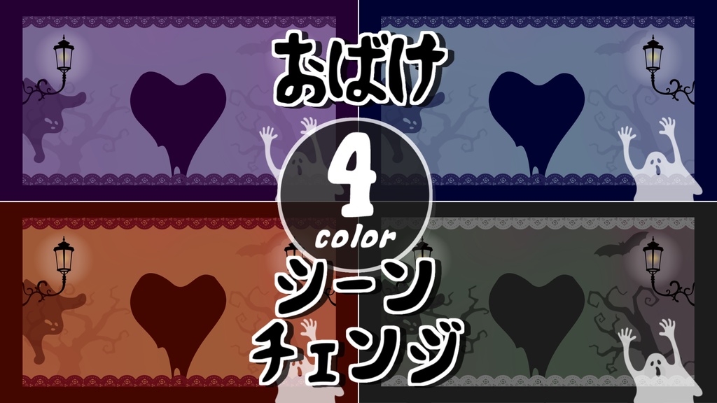 【無料/4カラー】おばけ/ハロウィン/シーンチェンジ【配信素材】