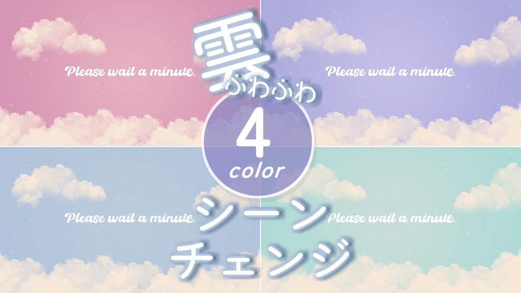 【無料/4カラー】雲/パステル/シーンチェンジ【配信素材】
