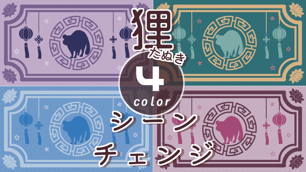 【無料/4カラー】狸/タヌキ/シーンチェンジ【配信素材】