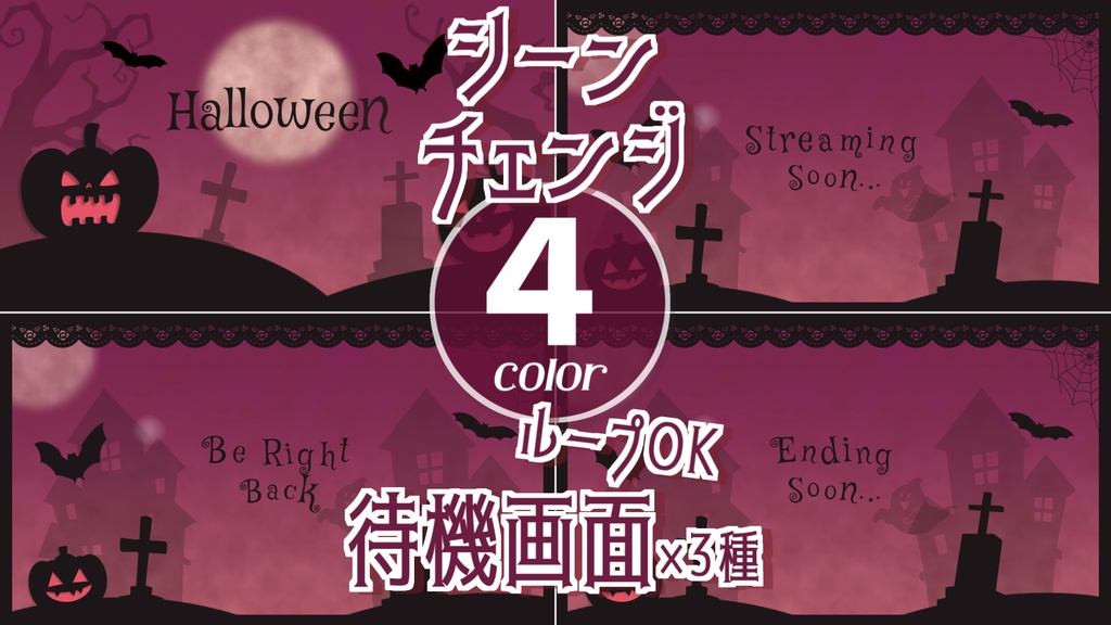 【４色】ハロウィンver.トランジション/待機画面ループ可【配信素材】